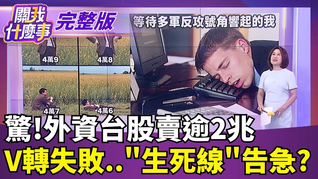 【#直播中LIVE】關我什麼事 20261020