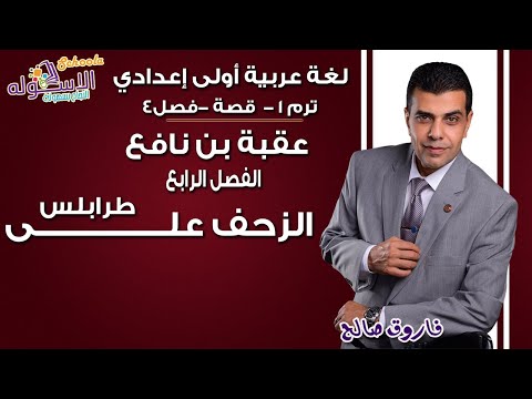 لغة عربية أولى إعدادي 2019 | عقبه بن نافع-الزحف على طرابلس | تيرم1 - الفصل الرابع| الاسكوله