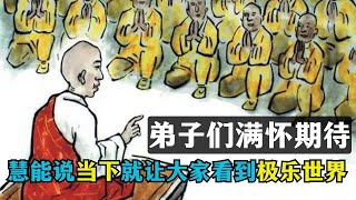 六祖坛经决疑品第三，慧能大师告诉大众，能让大家当下见到极乐世界，大家兴奋异常的充满期待！