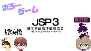 【日本事故物件監視協会3 -Japan Stigmatized Property-】僕たちの逃げ道はあるのだろうか。。。