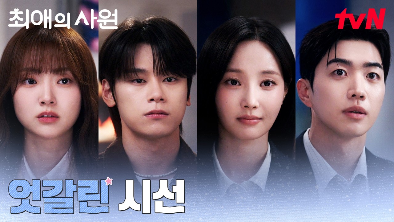 [사각엔딩] 강훈X연우 vs 김혜준X차우민, 한자리에서 마주친 네 사람 #최애의사원 EP.10 | tvN 260901 방송