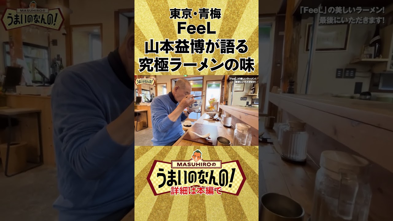 絶対見てほしい！　山本益博が語る究極ラーメンの味 #うまいのなんの #ramen #らーめん