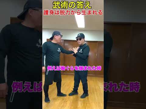 『武術の答え』護身は脱力から生まれる！ #武術 #体幹トレーニング #護身術   #50代  ♯60代  #転倒防止
