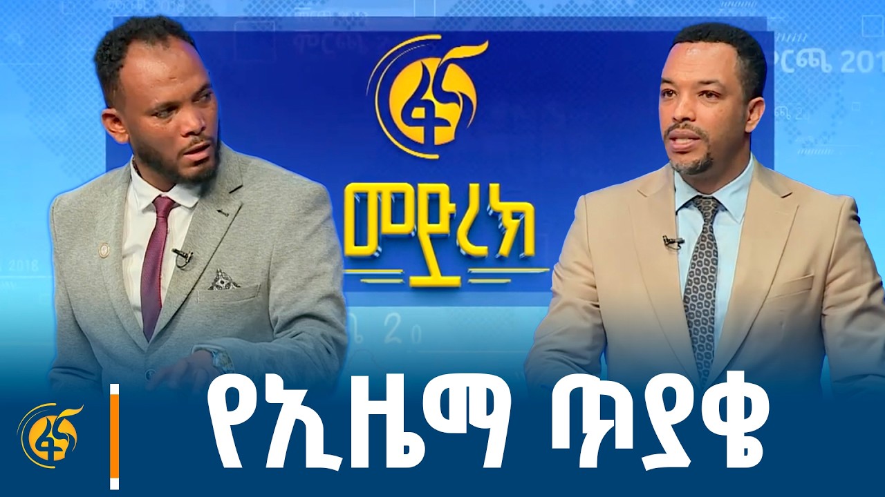 የኢዜማ ጥያቄ - በፋና የፓለቲካ ፓርቲዎች የክርክር መድረክ ኢዜማ ለብልፅግና ፓርቲ ያ?