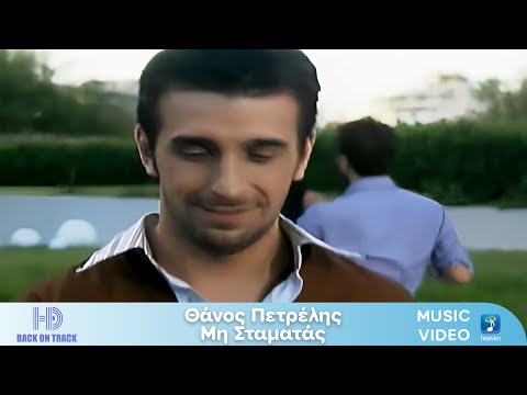 Θάνος Πετρέλης – Μη Σταματάς | Back On Track (HD)