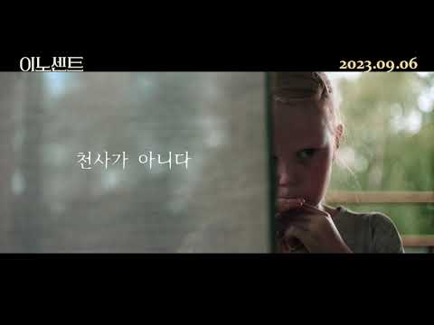 [이노센트] 2차 클립 예고편