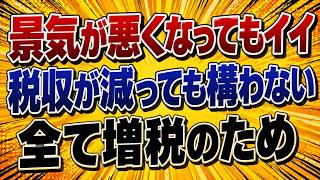 何としても緊縮財政にしたい財務省が総動員で仕掛けている！