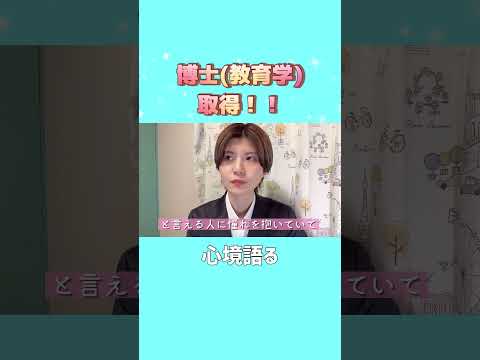 初等教育教員養成課程 🌸博士課程修了しました！！😭🌸 #steam教育 #stem教育 #教育 #小学校教師 #中学校教師 #小学校 #中学校 #博士課程 #修了 #大学院生 #大学院 #女子大学院生