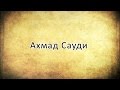 Ахмад Сауд (мальчик) - Сура 106 
