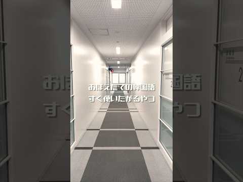 どこでそれ覚えたん🫨 #北海商科大学 #北海道 #韓国語