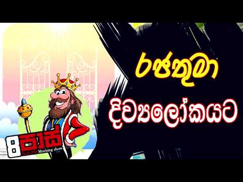 NETH FM 8 PASS JOKES 2021.07.22 | රජතුමා දිව්‍ය ලෝකයට