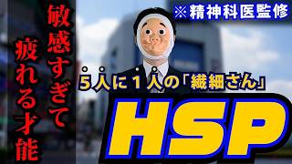 超繊細で敏感な人、HSPの実態がやばすぎた…