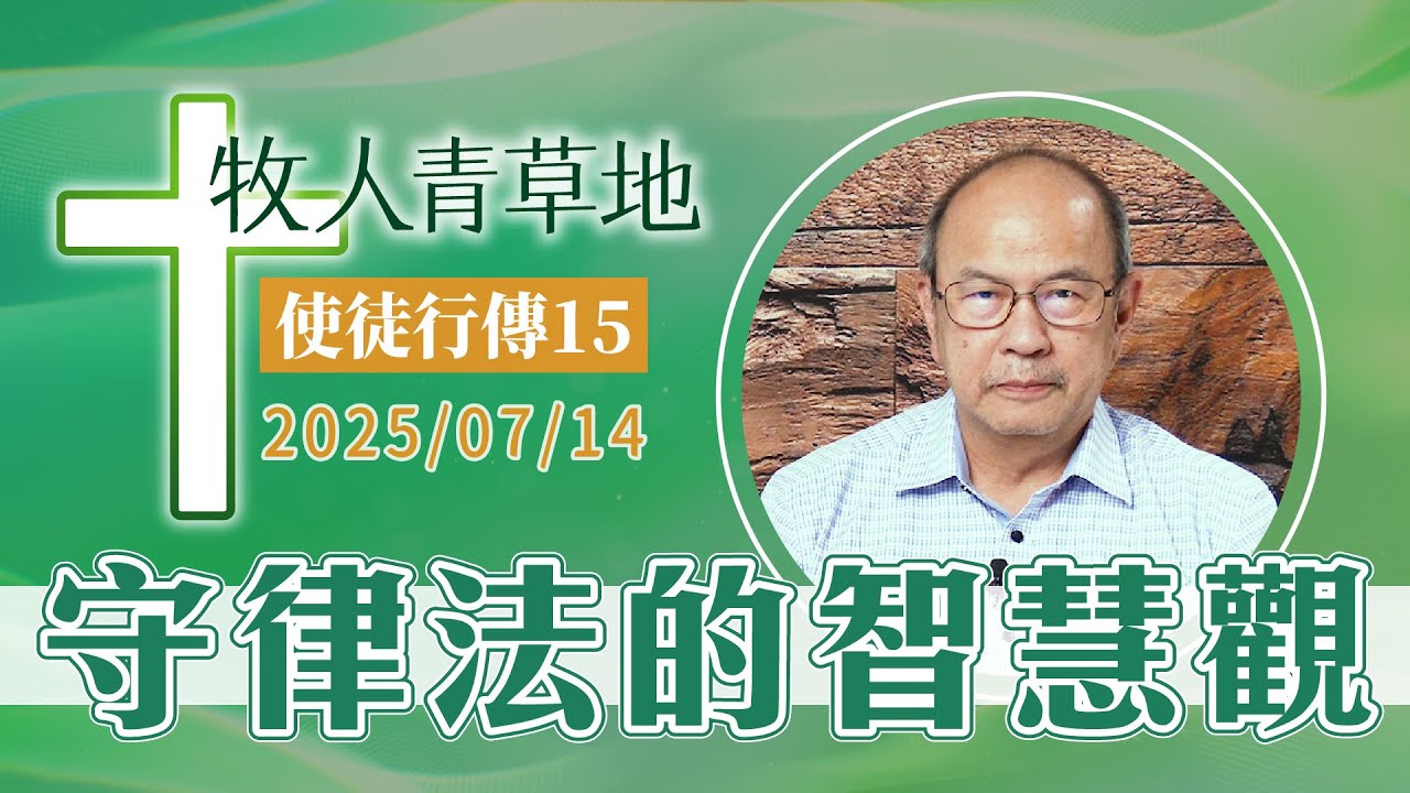 守律法的智慧觀