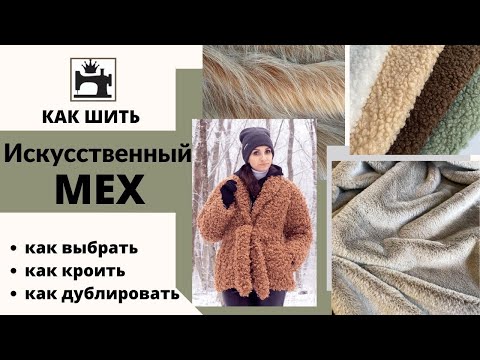 Как шить искусственный мех. Как шить эко-мех.