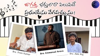 జాగ్రత్త భక్తులారా
