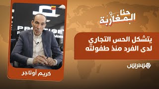 من بيع الحلوى في الطفولة بالمغرب إلى إدارة مقاولة تشغل 55 شخصا بفرنسا،  كريم أوتاجر يروي مسار نجاحه thumbnail