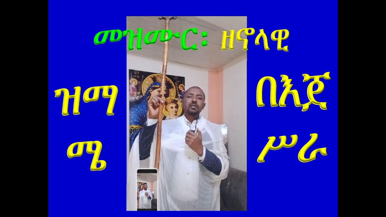 #መዝሙር ዘኖላዊ #ከታኅሣሥ 21 እስከ 27 #በዝማሜ