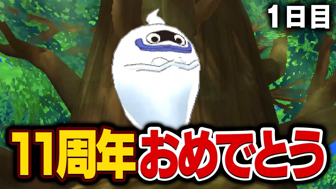 妖怪ウォッチ初代をクリアまで（1日目）【11周年おめでとう】
