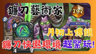 [心得] 惡魔獵人鐮刀藝術家 月初上傳說