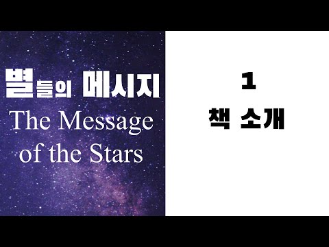 별들의 메시지1 - 책 소개