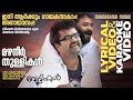 Mazhaneer Thullikal Lyrical Karaoke Video Beautiful Unni Menon Anoop Menon Ratheesh Vega