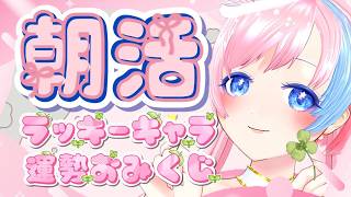 【朝活雑談／Just Chatting】週半ばふぁいと！ラッキーキャラ×今日の運勢おみくじ×雑談🐿#れぬらいぶ