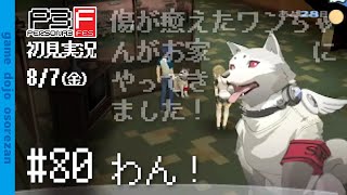 #80 ペルソナ3フェス初見実況 8/7(金) 8月満月後だわん！