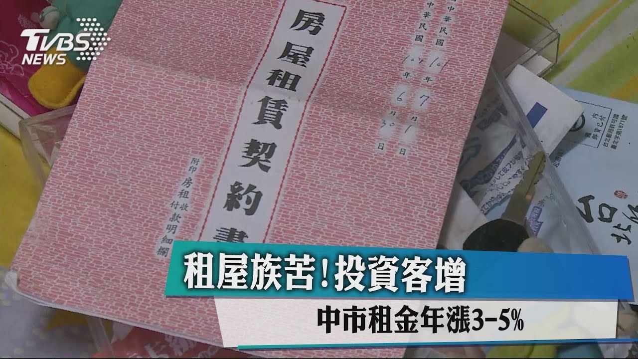 租屋族苦！投資客增　中市租金年漲3到5%