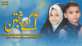 AA GAEY PUNJTAN | IMAM HUSSAIN MANQABAT | SYEDA WALEHA BATOOL & HUR HUSSAIN | NEW 3 SHABAN MANQABAT AA GAEY PUNJTAN | IMAM HUSSAIN MANQABAT | SYEDA WALEHA BATOOL & HUR HUSSAIN | NEW 3 SHABAN MANQABAT