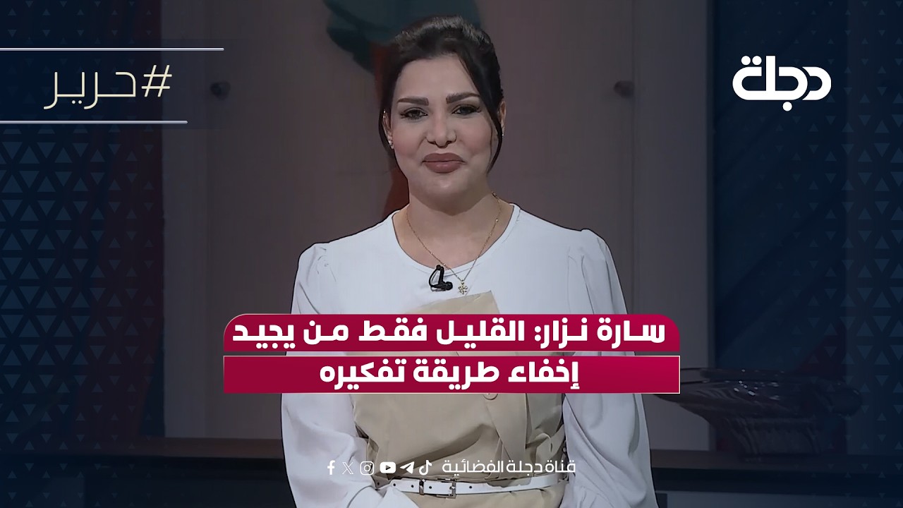 فيديو | سارة نزار: القليل فقط من يجيد إخفاء طريقة تفكيره