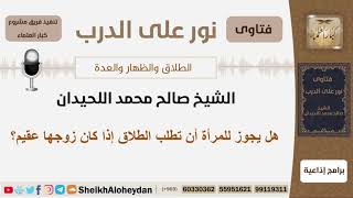 صورة هل يجوز للمرأة أن تطلب الطلاق إذا كان زوجها عقيم؟ الشيخ اللحيدان - مشروع كبار العلماء