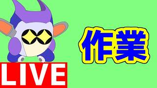 動画作ったり色々作業する配信