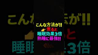 こんな方法が!!👉煮ると 睡眠効果3倍熟睡に最強!!#レタス効果 #レタス睡眠 #ラクツシン #不眠改善 #夜間頻尿#熟睡方法 #睡眠の質改善 #シニア健康 #自然療法 #健康情報#ぐっすり眠る