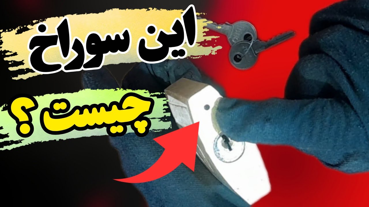 سوراخ زیر قفل آویز برای چیه؟ 🤔 | کاربردی که خیلی‌ها نمی‌دونن #قفل_آویز #قفل #?