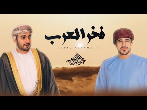 فخر العرب - عبدالرحمن الغريبي
