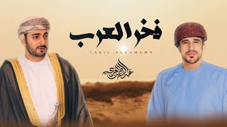 كلمات اغنية فخر العرب عبدالرحمن الغريبي