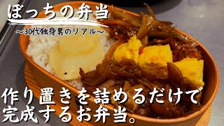 【手抜き最高】料理は休業。お弁当箱の隙間を作り置きで埋め尽くす朝。