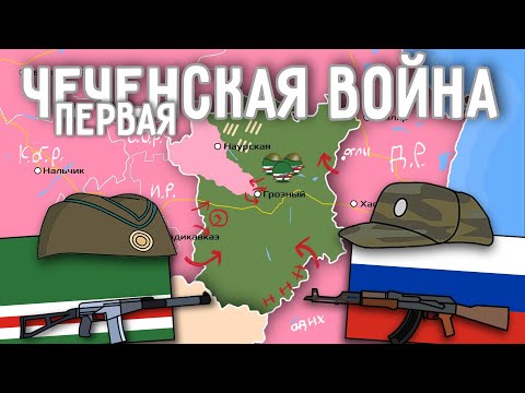 Первая Чеченская война на пальцах