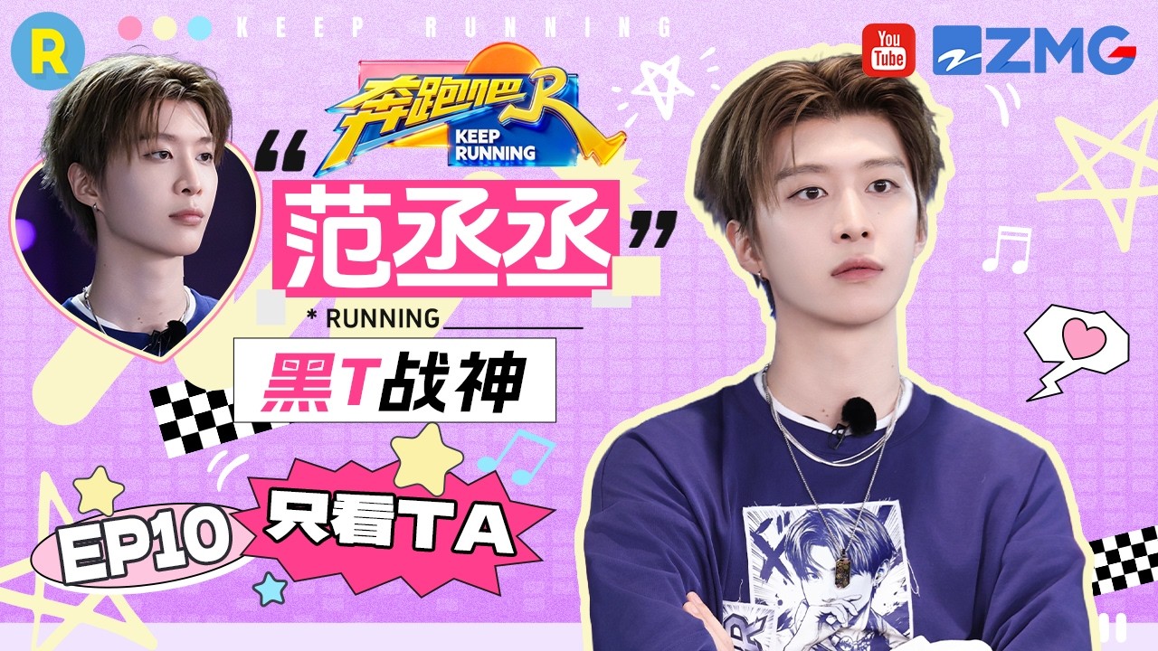 ENG【范丞丞cut💕】范丞丞口才封神 成功赢得七人信任 成本期最大赢家 2026精选特辑#奔跑吧 #奔跑吧14 #范?