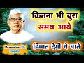 आपके बुरे वक्त में हिम्मत देगी ये बाते