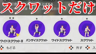 スクワット系の技だけでボス倒してみたらスクワットの回数ヤバすぎた… part29【リングフィットアドベンチャー】【ばいこふ】