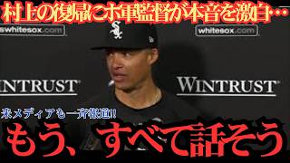 村上宗隆の復帰にホワイトソックス指揮官が本音激白！「すべての準備は整った」飛躍を託した“予想外の指令”にファン騒然！⚾