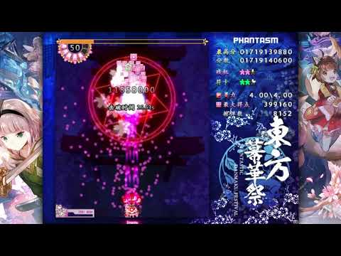 (中文)東方幕華祭 春雪篇 Touhou Makuka Sai ～ Fantastic Danmaku Festival Part II 博麗靈夢 phantasm模式 通關
