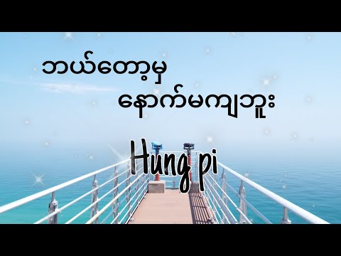 ဘယ်တော့မှနောက်မကျဘူး | Hungpi | official lyrics Video 2024