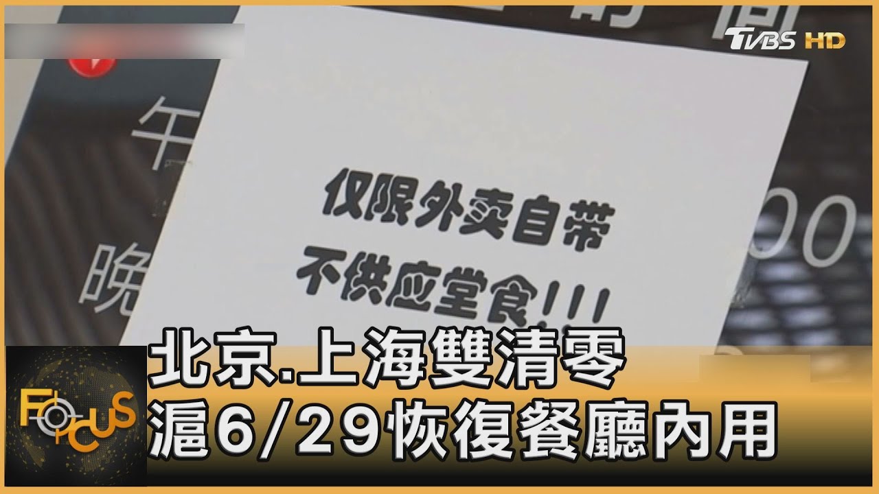 北京.上海雙清零 滬6/29恢復餐廳內用