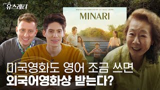 한국 최초 오스카 여우조연상 배우 윤여정의 '미나리' 하이 퀄리티 리뷰🌱ㅣ파비앙&amp;김중혁의 유스레터 EP.01 [ENG SUB]