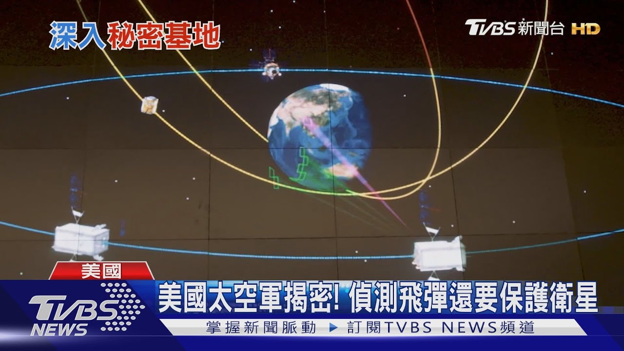 揭美「太空軍」神秘面紗 偵測全球飛彈還要保護衛星
