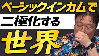【ベーシックインカム】 それでもあなたは賛成する? フィンランドでも実験されたベーシックインカム導入のデメリットとは 【岡田斗司夫 切り抜き】