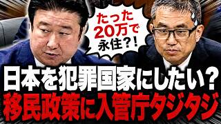 【日本を犯罪国家にしたいのか！】たった20万円で外国人に永住許可？海外では“億単位”の制度も…参政党「安すぎる」と政府を猛追及【和田政宗/永住権/入管庁/参政党】