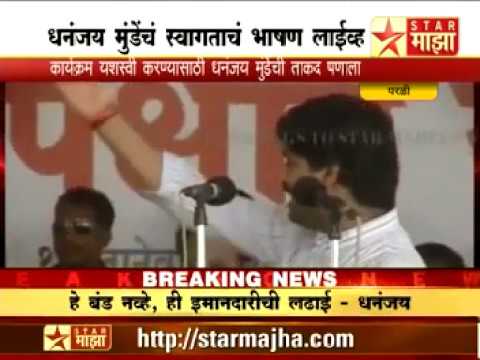 Dhananjay Munde First Speech